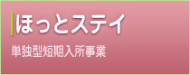 ほっとステイ
