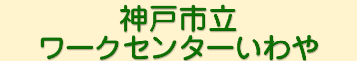 神戸市立ワークセンターいわや