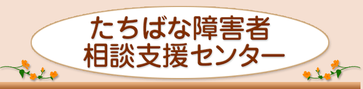 ちゅうおう障害者地域生活支援センター