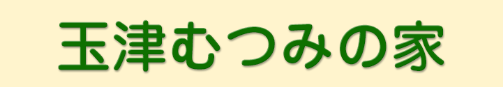 玉津むつみの家